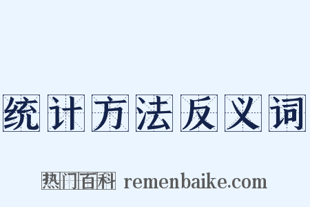 统计方法反义词是什么意思的图片